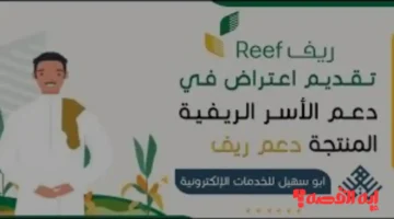 اعتراض دعم ريف 2025 سُبل تقديم شكوى لزيادة الدفعة الناقصة